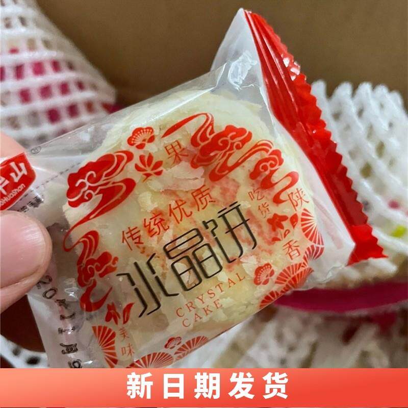 新货少华山水晶饼陕西特产