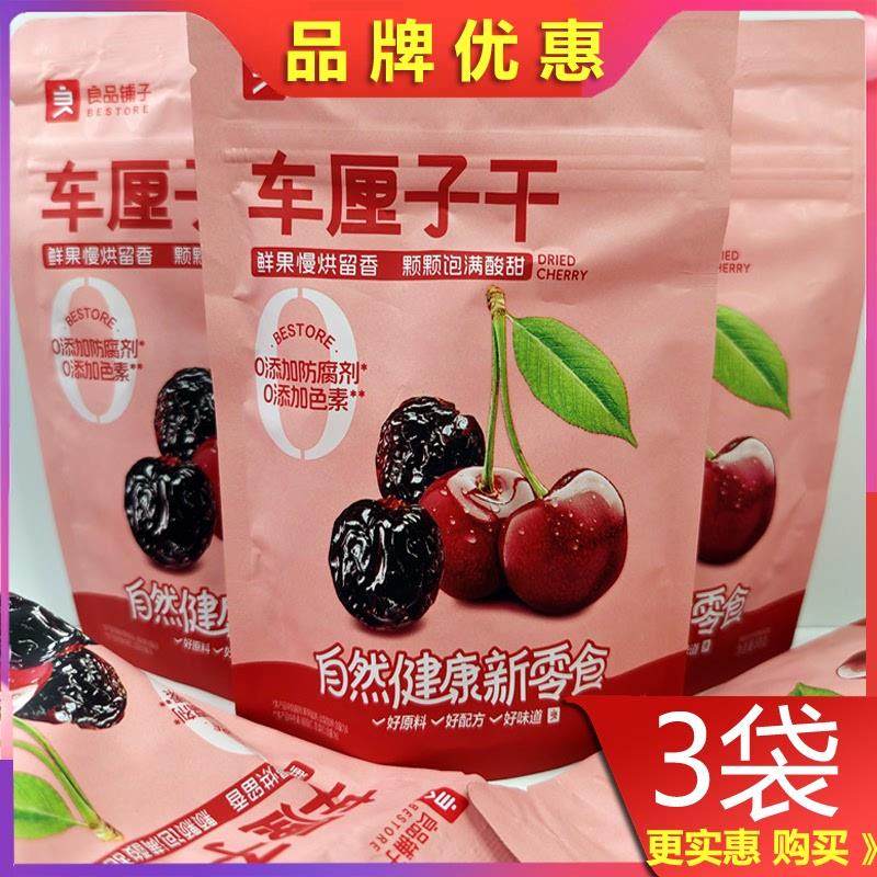新货车厘子干88gx3袋樱桃