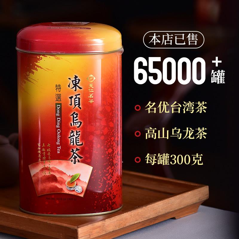 现货天福茗茶 台湾高山茶 冻顶乌龙茶清香冻顶茶叶 300G
