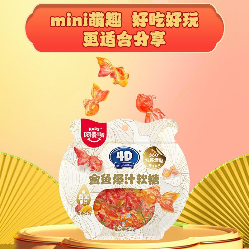 新货amos4D金鱼爆汁水果夹