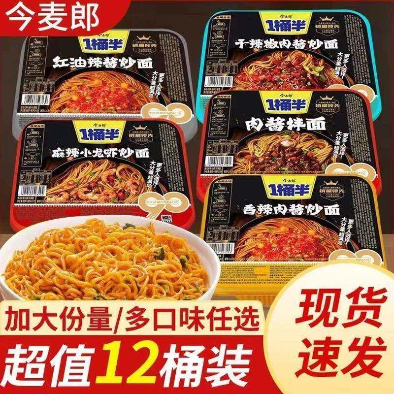现货今麦郎方便面今麦郎一桶半炒面肉酱拌面火鸡拌面速食香辣整箱