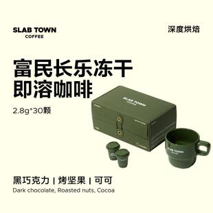 速发正宗SLAB TOWN石板城富民长乐即溶冻干咖啡 速溶黑咖