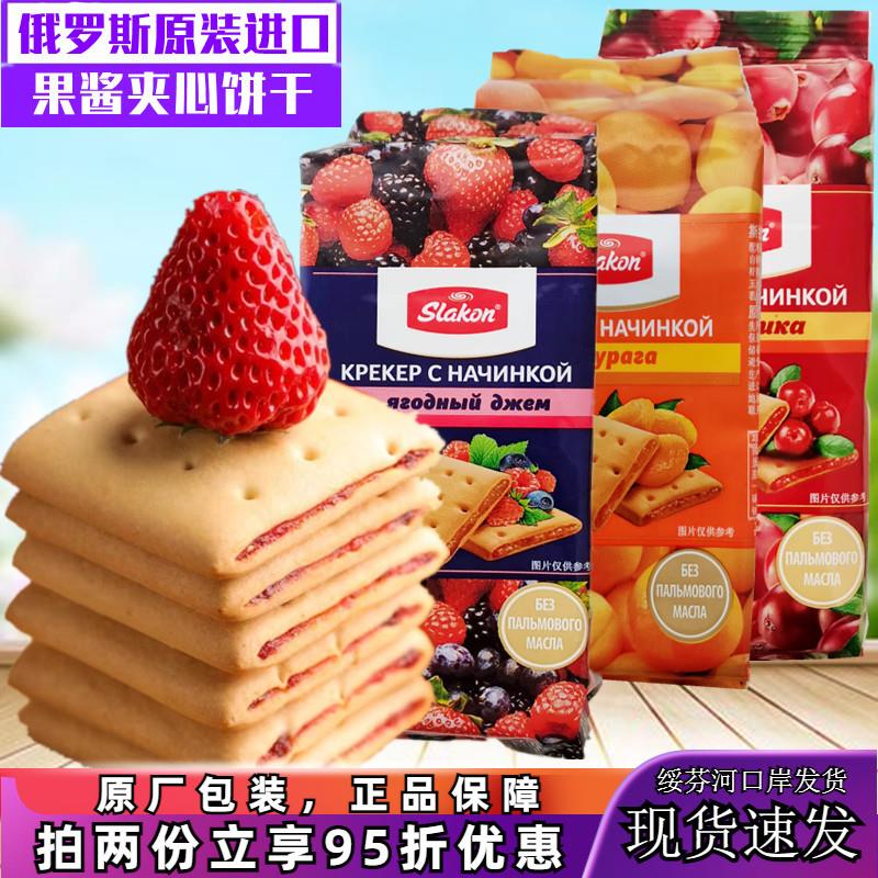 速发正宗原装进口俄罗斯果酱夹心饼干杏干味浆果味蔓越莓