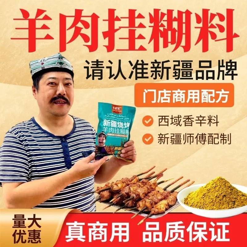 现货羊肉串挂糊料新疆正宗羊肉串腌肉料黄色挂糊料羊排烧烤调料馕