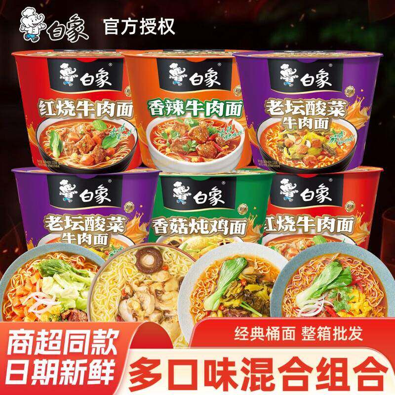 现货酸菜牛肉面白象桶面泡面桶装方便面红烧牛肉老坛酸菜速食牛肉
