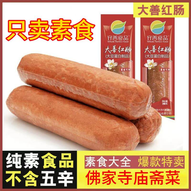 正宗纯素零食品素红肠佛家庙素肉仿荤植物肉豆制品斋菜大豆蛋白素
