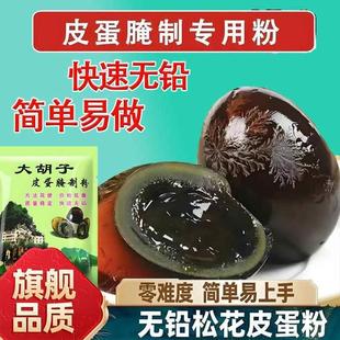 新货皮蛋粉家用无铅松花蛋粉腌蛋料汁变蛋鸭蛋腌制五香皮蛋粉制作