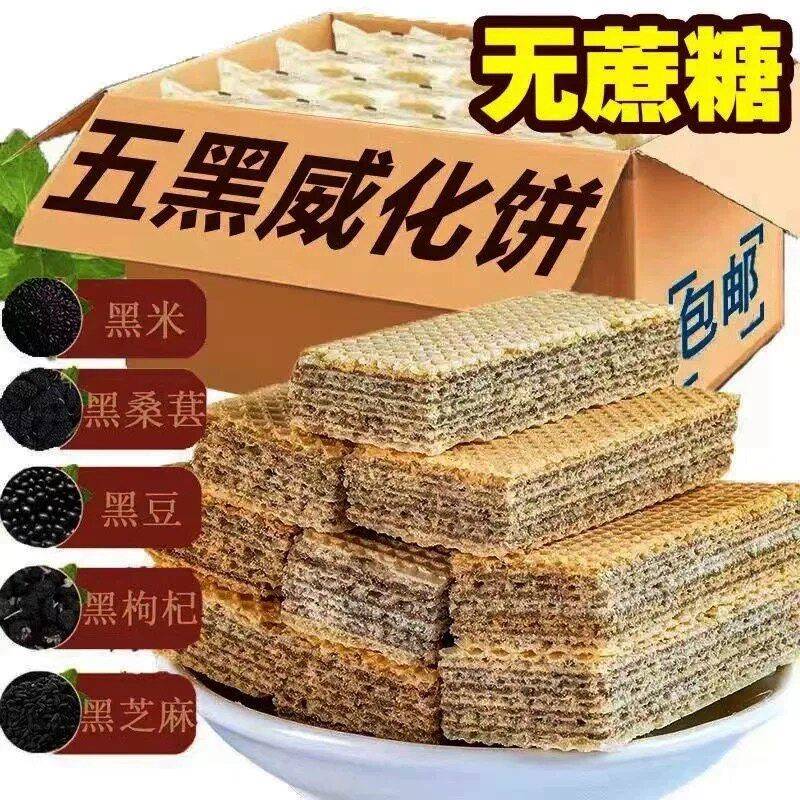 现货五黑杂粮威化饼干黑豆黑米芝麻枸杞桑葚零食小吃饱腹早餐营养