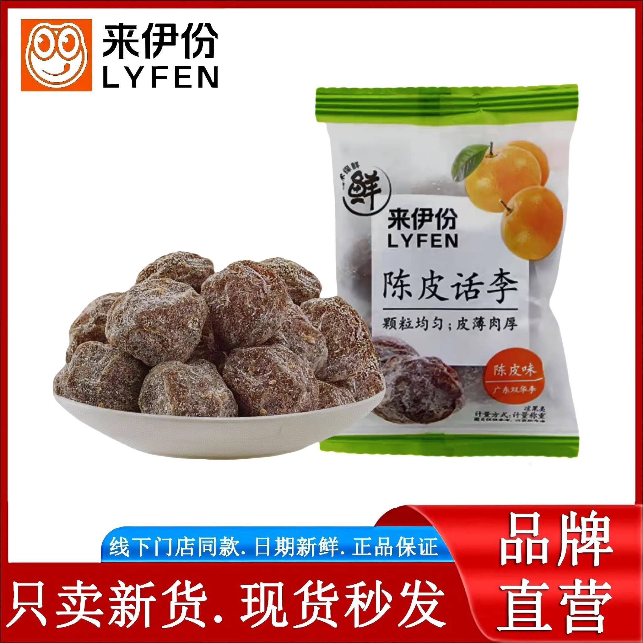 现货话梅肉来伊份陈皮话李500g休闲零食蜜饯果脯话梅干咸话梅梅肉