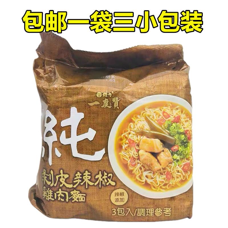 现货热面皮台湾方便面维力一度赞剥皮辣椒鸡肉面红烧牛肉网红泡面
