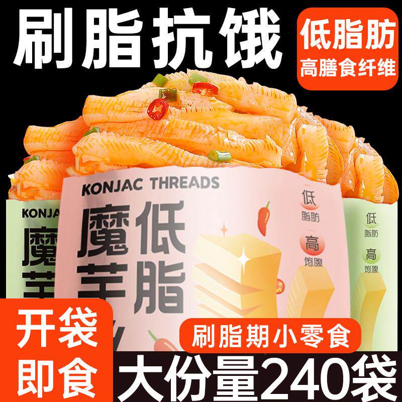 正宗魔芋丝爽素毛肚大包晚上解饿馋0减卡热量肥休闲解馋小零食品