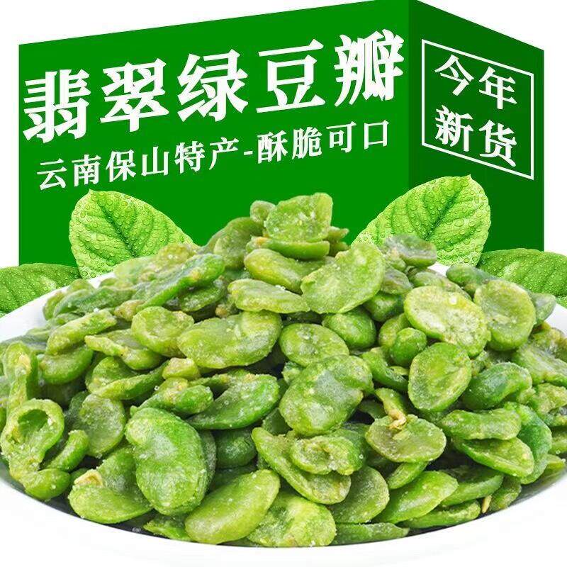 正宗云南特产】保山绿心蚕豆瓣无壳云南油炸翡翠绿豆原味新鲜坚果