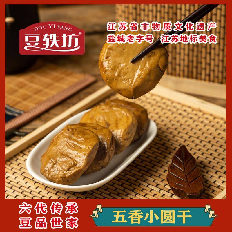 现货豆轶坊五香小圆豆干 干苏北特色即食零食小吃素食手工豆干 干