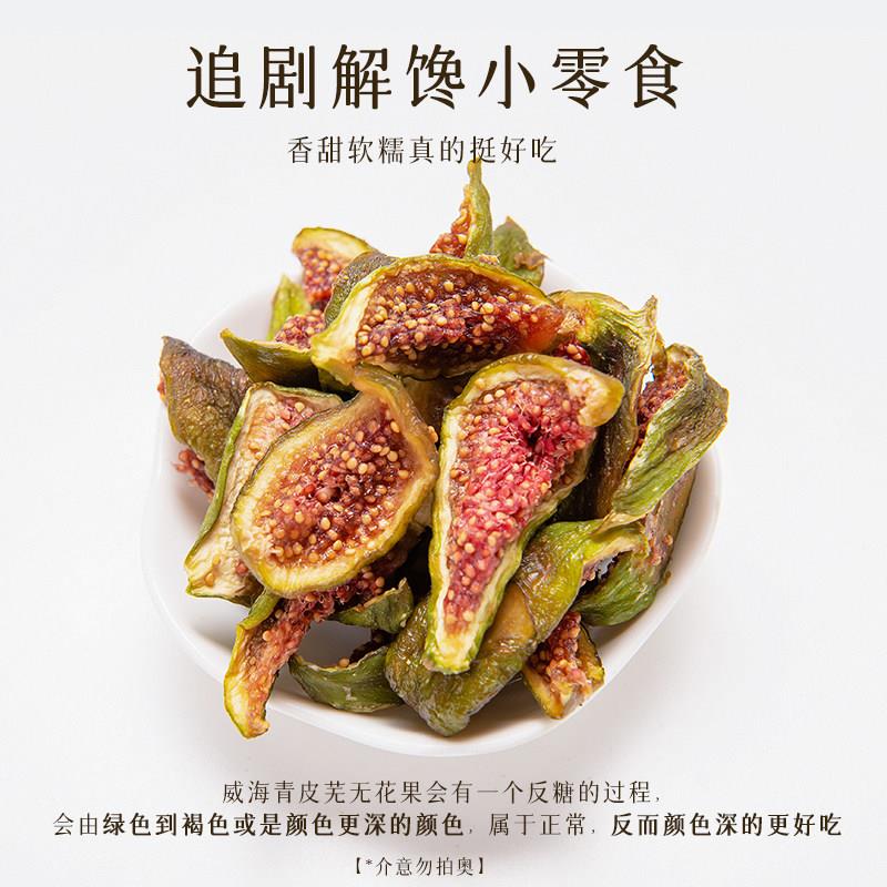 现货无花果干 干即食威海特产小零食泡水喝青皮晾晒孕妇直接吃烘