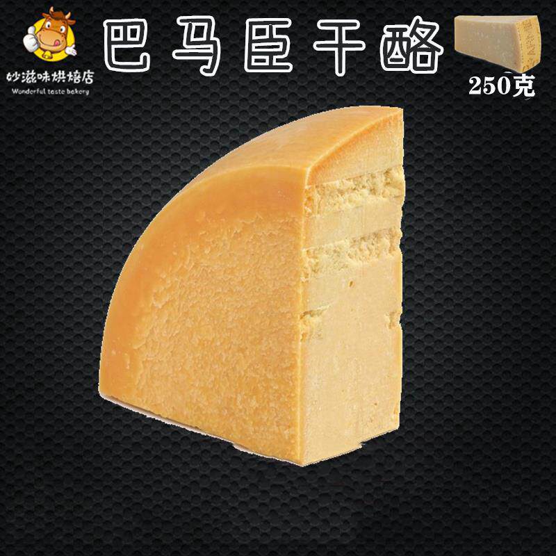 新日期帕玛森芝士parmesan cheese 250g巴马臣硬质乾酪即食奶酪