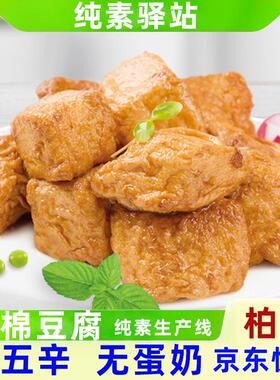 新货柏辰素食佛家纯素蔬汁木棉豆腐寺院食材豆制品火锅配菜斋菜年