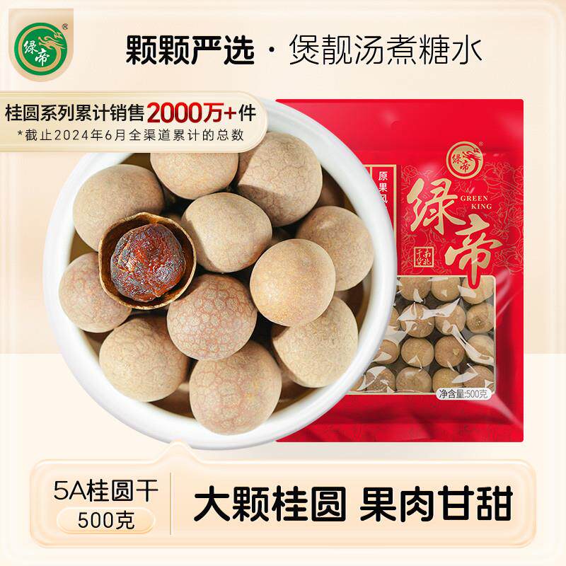 正宗5A桂圆干桂圆肉龙眼肉