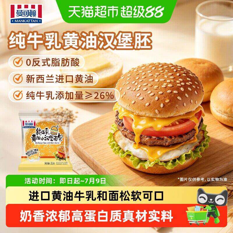 现货汉堡胚曼可顿纯牛乳黄油汉堡面包早餐汉堡胚奶香浓郁儿童营养