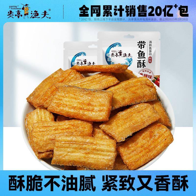 现货炎亭渔夫带鱼酥香酥带鱼小鱼干鱼仔温州特产即食休闲海味小零