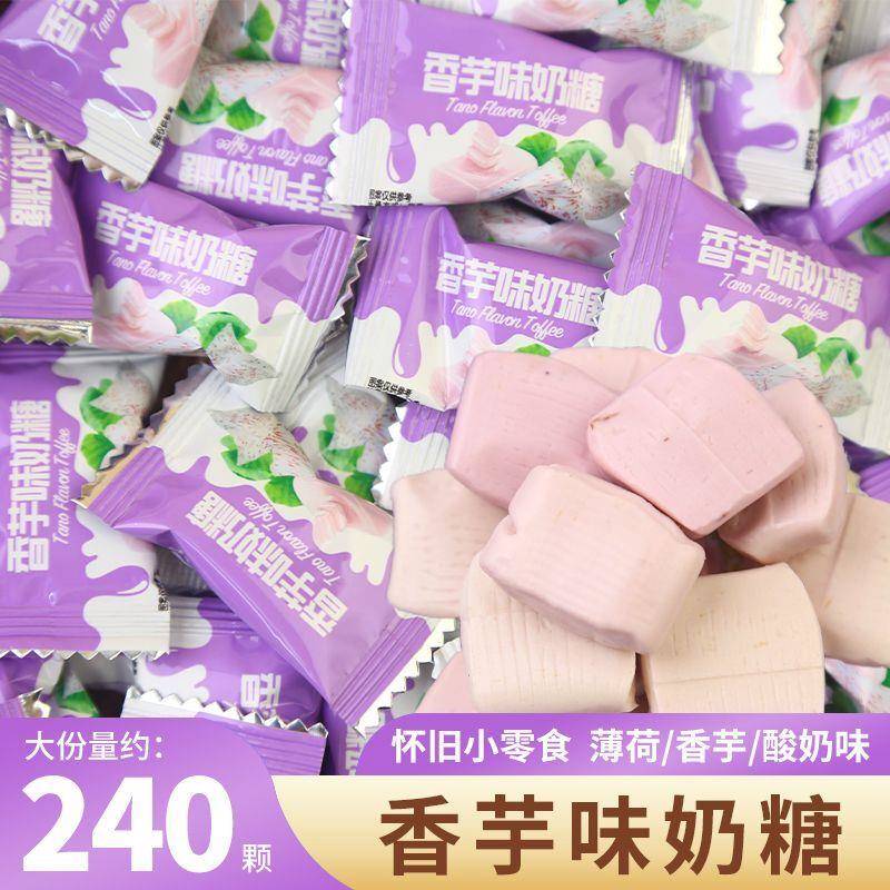 现货清凉奶糖薄荷味香芋味老酸奶清爽牛奶糖怀旧小零食清新口气好