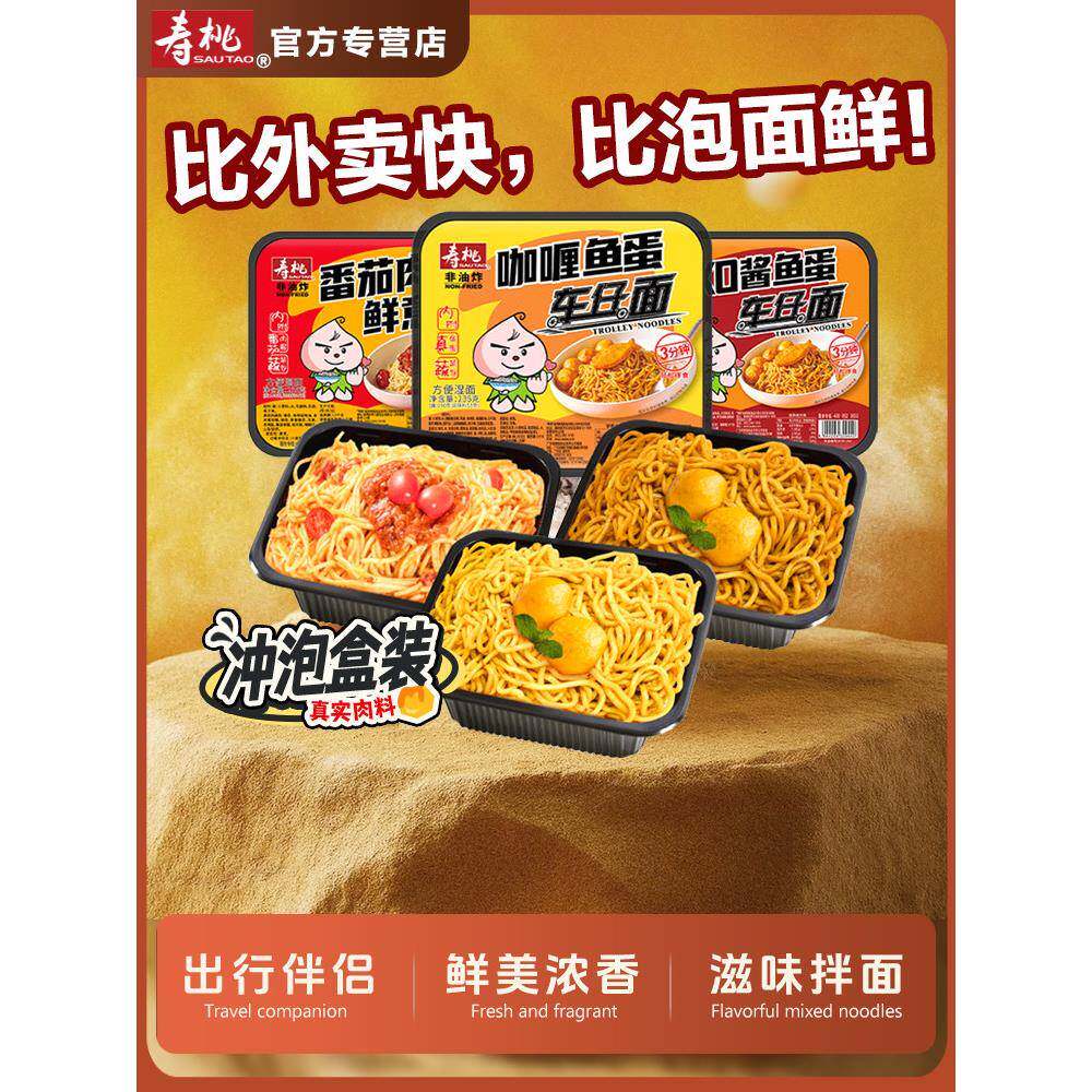 现货非油炸方便面寿桃牌咖喱鱼蛋车仔面盒装泡面番茄肉酱拌面速食