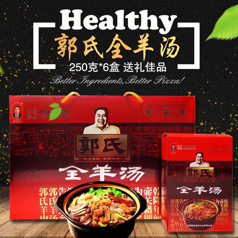 现货山西长治特产正宗郭氏一碗羊汤羊肉全礼盒装250g*6袋熟食小吃