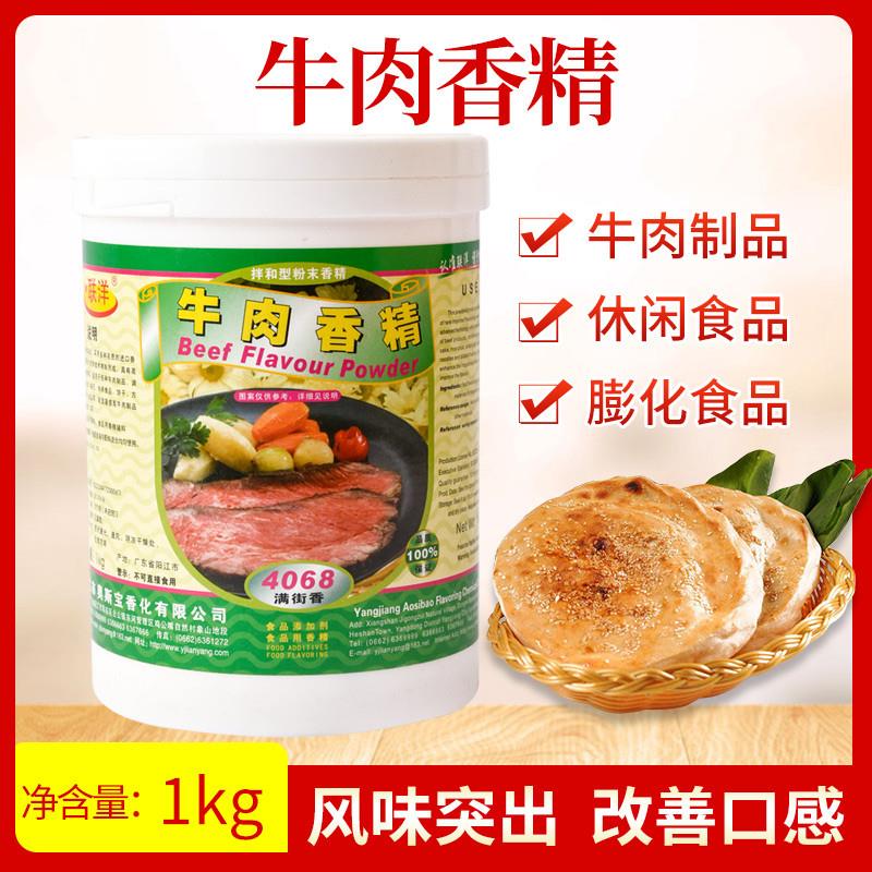 新货联洋4068牛肉香精牛