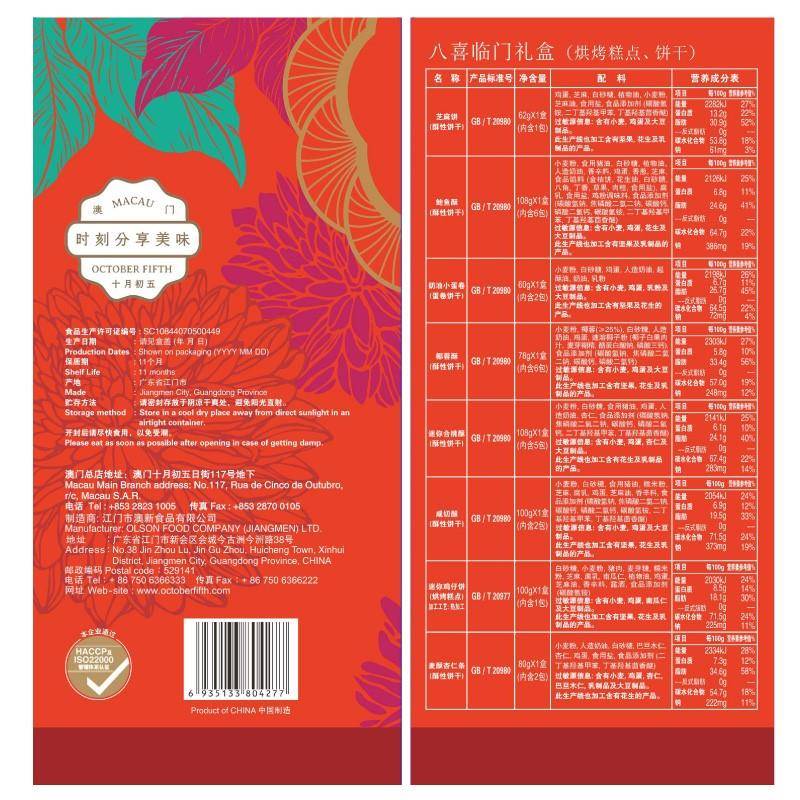 现货澳门特产十月初五八喜临门858g鲍鱼酥麦香杏仁条八味糕点心礼