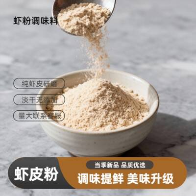 现货鲜米粉虾粉500g食用纯正虾皮粉商用调味淡干鲜虾干粉提鲜虾米