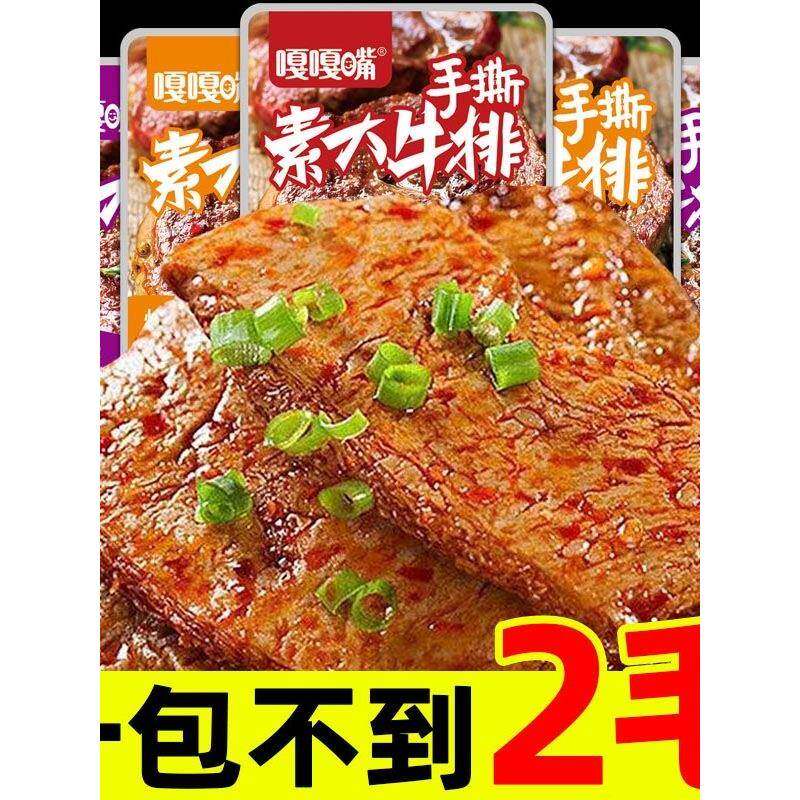 现货解馋素肉小零食嘎嘎嘴手撕素肉素牛排豆干辣条休闲网红休闲食