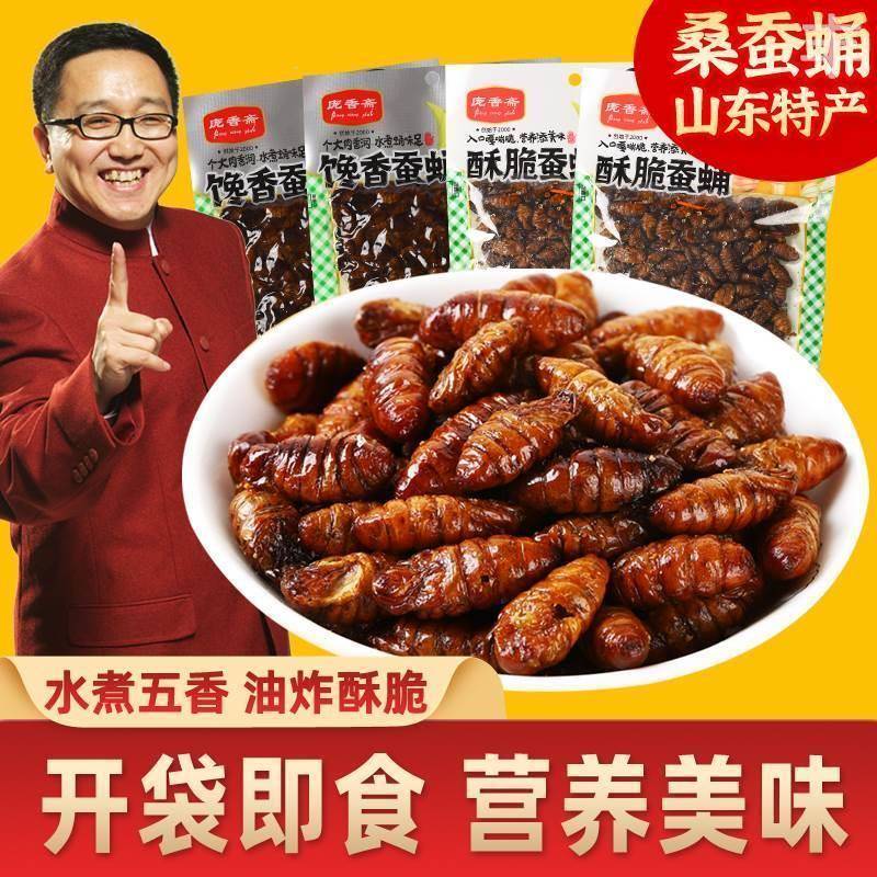 现货香酥蚕蛹开袋即食山东特产新鲜茧蛹子油炸水煮五香蚕蛹零食下