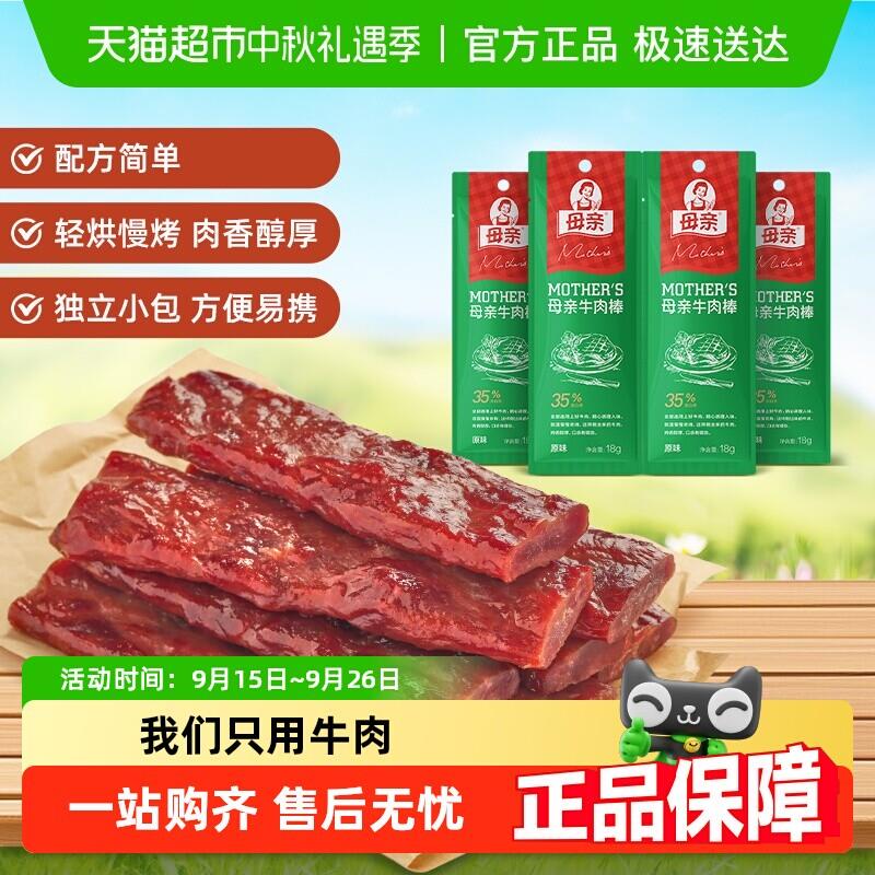正宗母亲烘烤72g牛肉棒原味18g4袋办公室休闲零食小吃解馋充饥夜