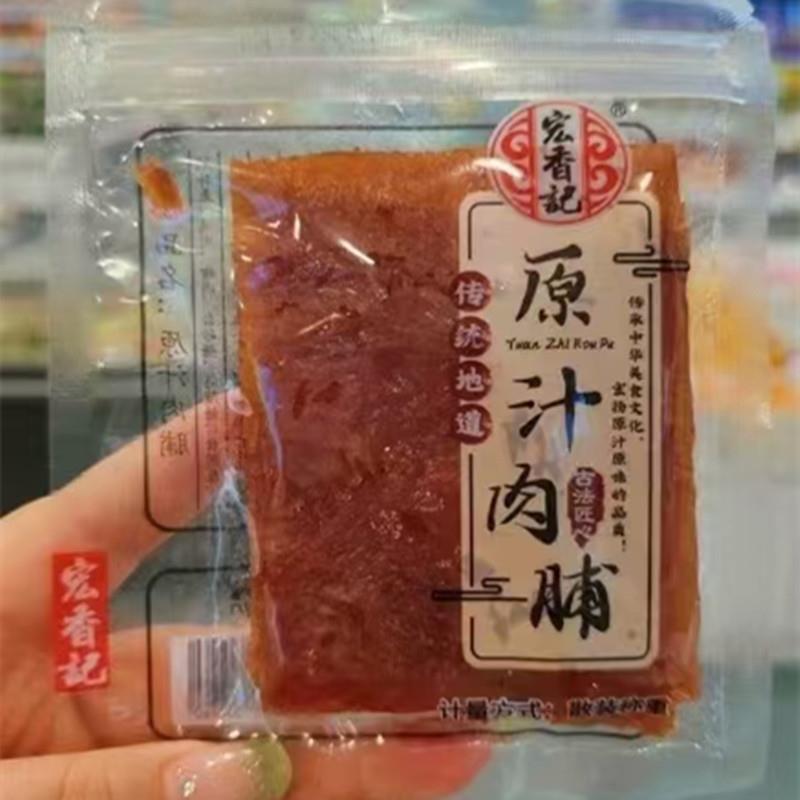 现货宏香记原汁肉脯传统地道特色小吃下午茶点心猪肉脯分享小包零