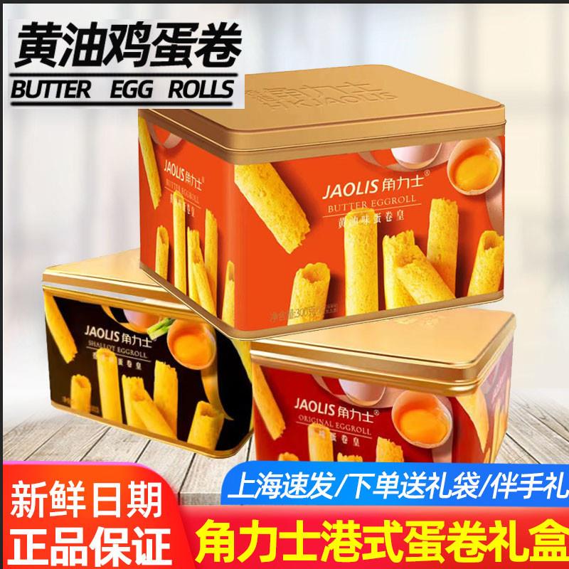 新货香港蛋卷皇鸡蛋卷黄油原味礼盒饼干休闲小吃大礼包伴手