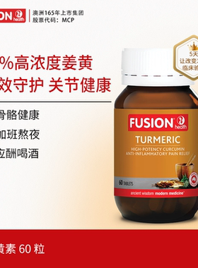 FusionHealth澳辉生黑胡椒c3姜黄素澳洲进口高吸收率关节痛熬夜肝