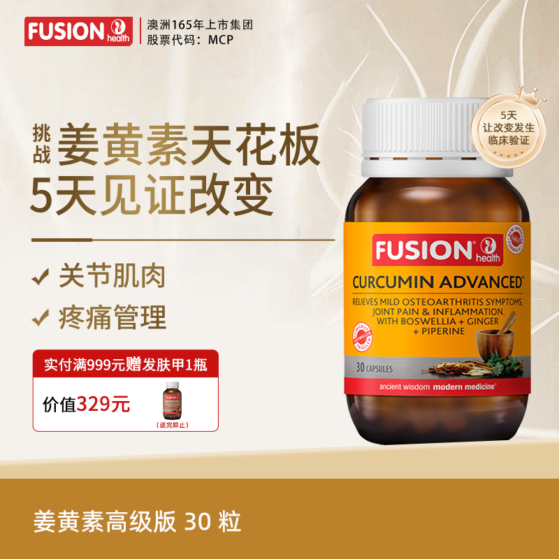 FusionHealth澳辉生姜黄素乳香黑胡椒c3姜黄素澳洲高吸收率关节痛