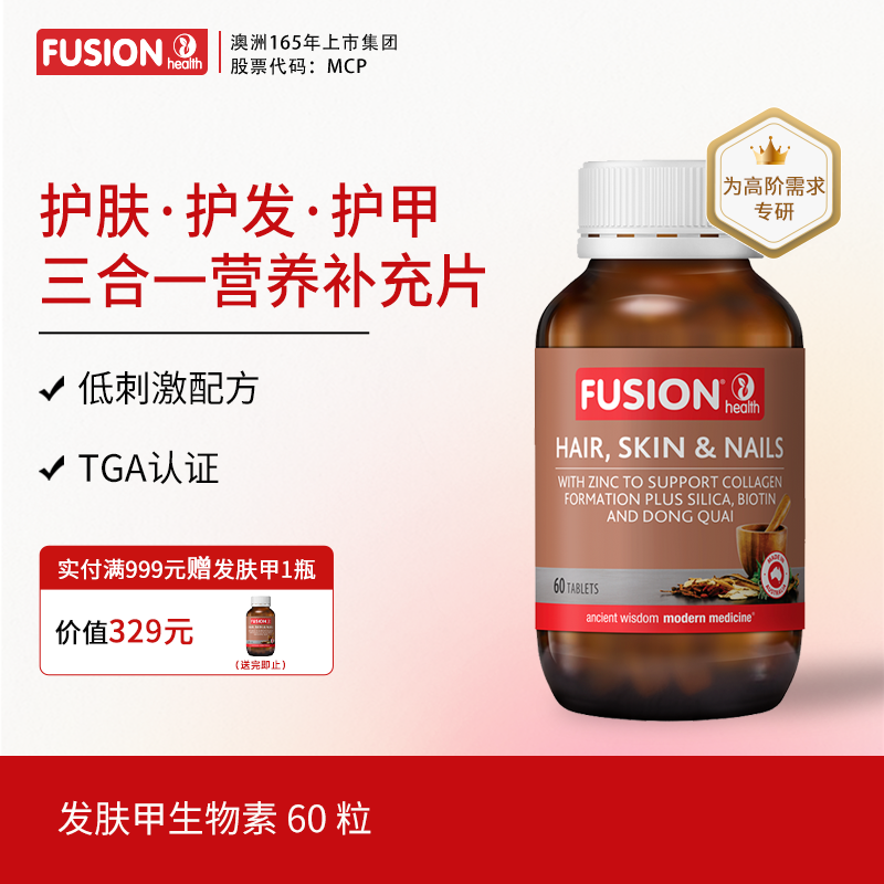 FusionHealth澳辉生发肤甲生物素养发焕颜复合维生素维C维B女士