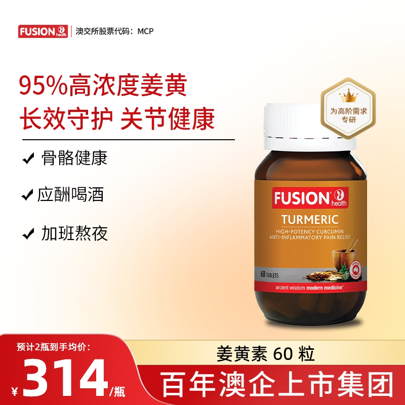 FusionHealth澳辉生黑胡椒c3姜黄素澳洲进口高吸收率关节痛熬夜肝