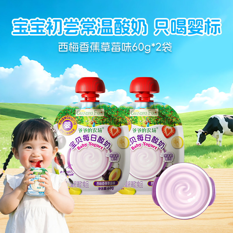 【粉丝专享】爷爷的农场一岁宝宝婴幼儿酸奶无添加儿童常温婴标