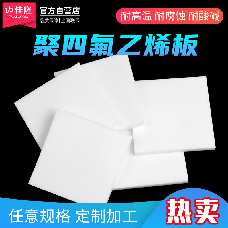 聚四氟乙烯板四氟板铁氟龙块塑料王PTFE板加工厚1/2/3/4/5/8/10mm