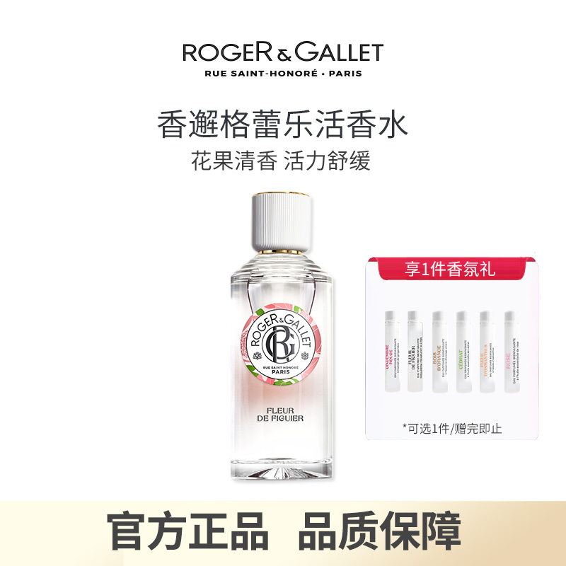 【双11现货】ROGER&GALLET香邂格蕾香水100ml花果蜜语持久淡香