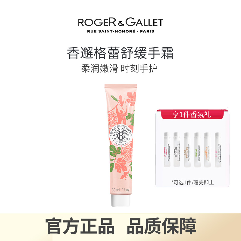 ROGER＆GALLET香邂格蕾护手霜
