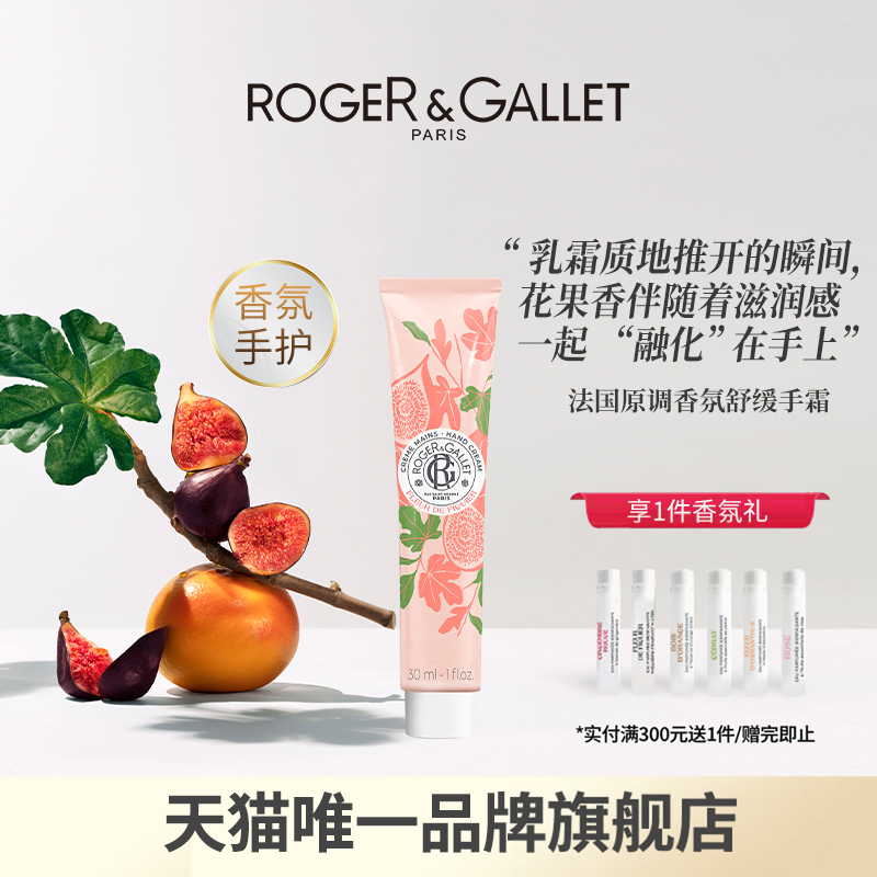 【官方正品】ROGER＆GALLET香邂格蕾护手霜滋润保湿细嫩双手30ml
