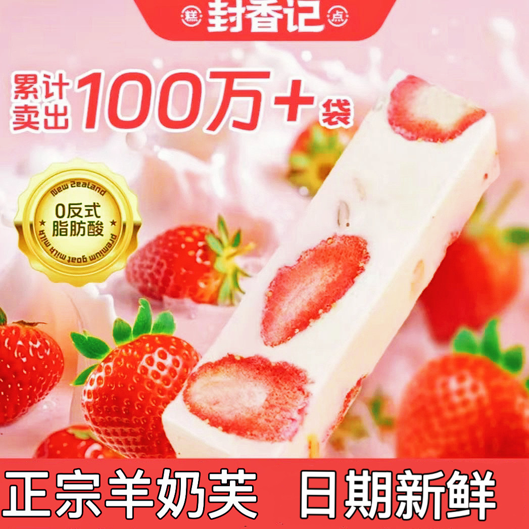【正宗】封香记草莓羊奶芙旗舰店美味奶香拉丝长条形手工糕点零食,零食/坚果/特产,冻干水果/冻干奶块/混合冻干,淘宝优惠券,粉丝福利购,淘宝优惠卷