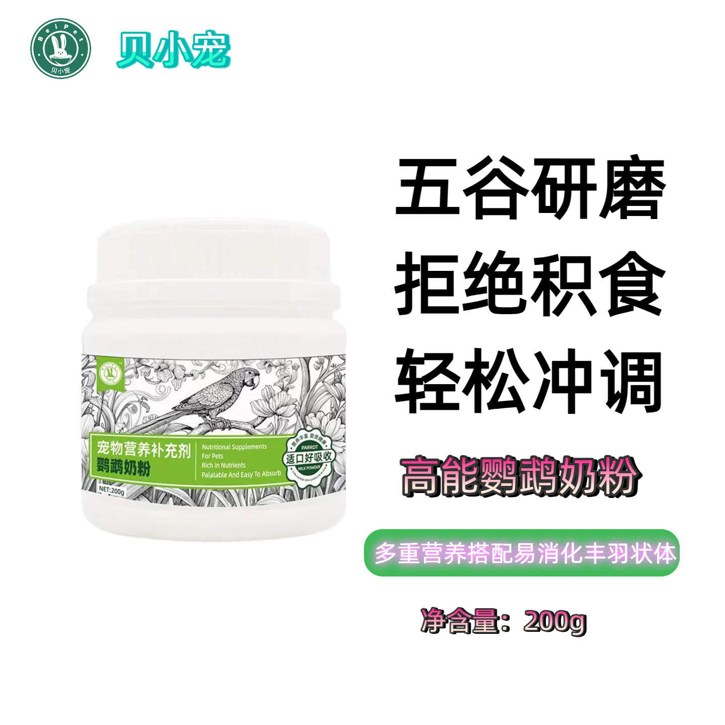 贝小宠鹦鹉奶粉易消化易冲调玄风