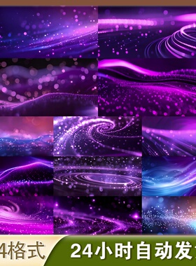 高清紫色唯美粒子宽屏绚丽背景全息装饰广告暖唯美mv大屏闪光舞蹈