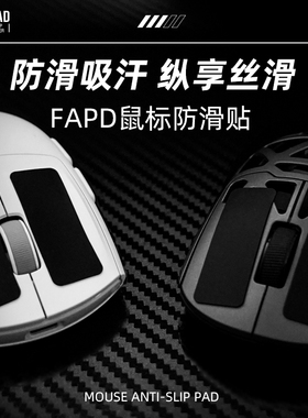 FPAD鼠标防滑贴通用罗技吸汗贴GPW2/3代肤感DIY防汗硅胶贴果冻贴