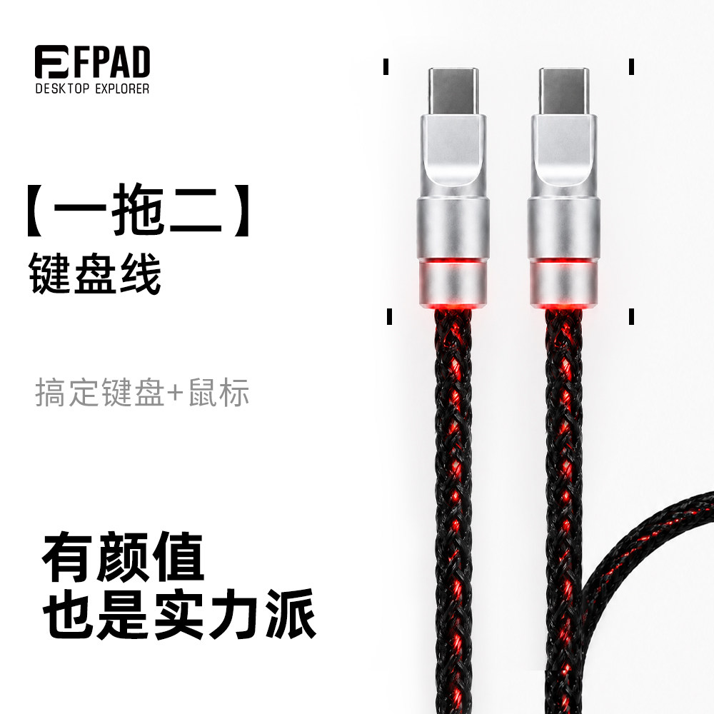 FPAD发光键盘线一拖二双8k