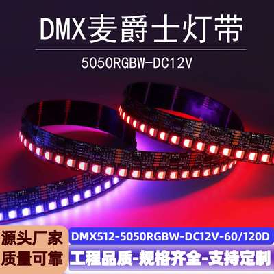 现货DMX512幻彩灯带5050RGBW低压12V可编程写址户外防水灯带