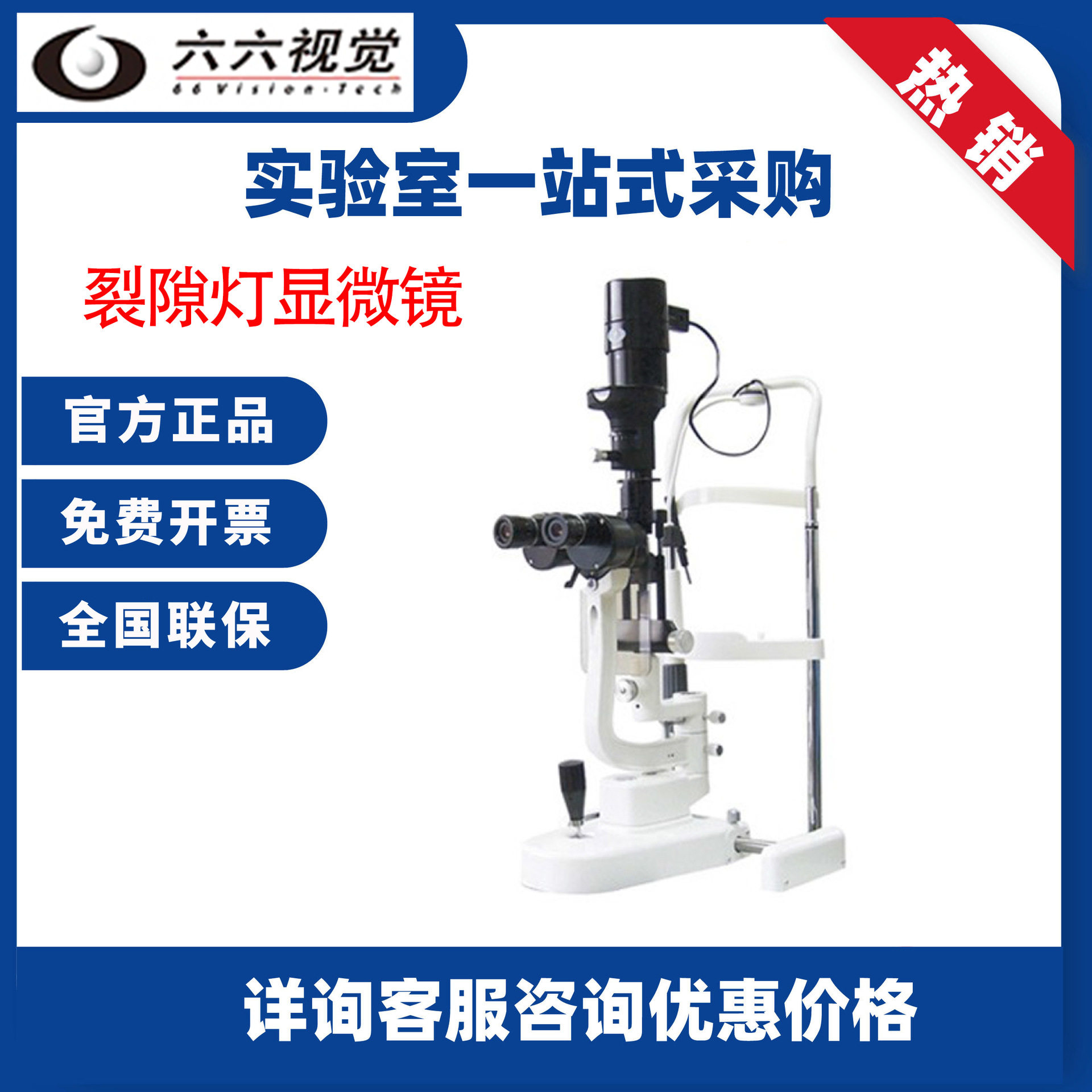 六六视觉裂隙灯显微镜YZ5J 视光检查 物镜两档变倍 裂隙灯显微镜